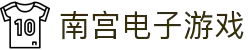 南宫(中国)电子游戏官网